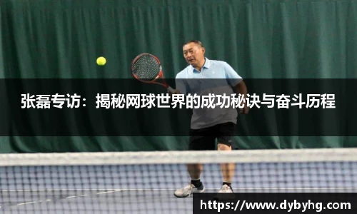 张磊专访：揭秘网球世界的成功秘诀与奋斗历程