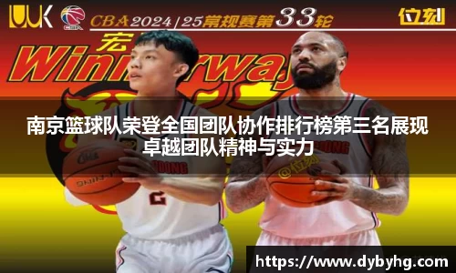 南京篮球队荣登全国团队协作排行榜第三名展现卓越团队精神与实力