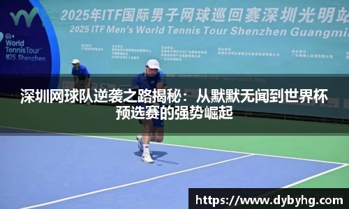 深圳网球队逆袭之路揭秘：从默默无闻到世界杯预选赛的强势崛起
