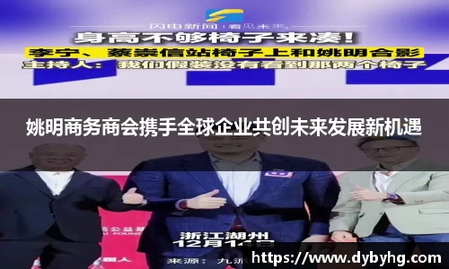 姚明商务商会携手全球企业共创未来发展新机遇
