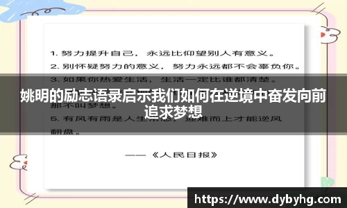 姚明的励志语录启示我们如何在逆境中奋发向前追求梦想