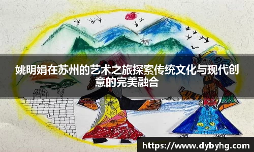 姚明娟在苏州的艺术之旅探索传统文化与现代创意的完美融合