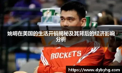 姚明在美国的生活开销揭秘及其背后的经济影响分析