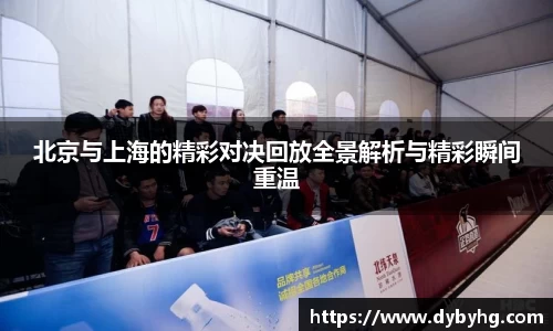 北京与上海的精彩对决回放全景解析与精彩瞬间重温