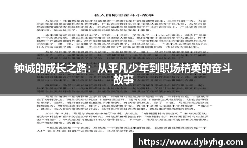 钟诚的成长之路：从平凡少年到职场精英的奋斗故事
