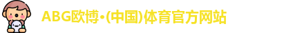 ABG欧博